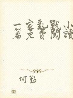 一家乱战小说全篇免费阅读