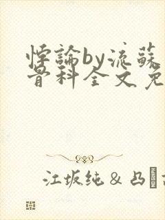 悖论by流苏 骨科全文免费阅读