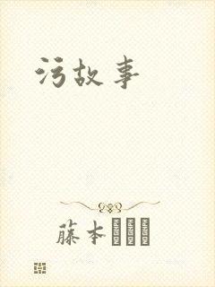 污故事