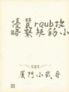 优质roub攻略系统的小说全文阅读