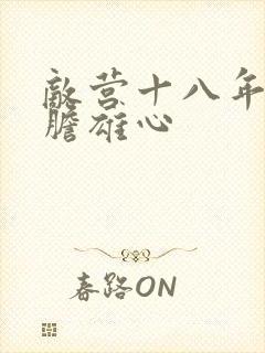 敌营十八年2虎胆雄心