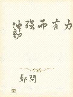 他强而有力的律动