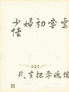 少妇初尝云雨柔佳