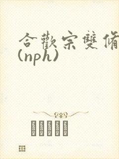 合欢宗双修日常(nph)