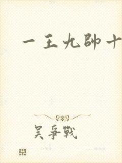 一王九帅十二宫