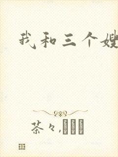 我和三个嫂子