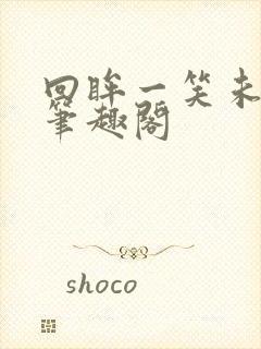 回眸一笑未删减笔趣阁