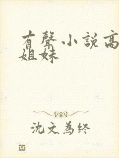 有声小说高树三姐妹