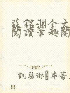 苏铭渊全文免费阅读笔趣阁小说