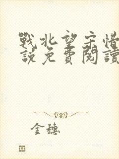 战北望宋惜惜小说免费阅读全文