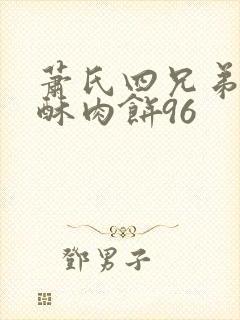 萧氏四兄弟的美酥肉饼96