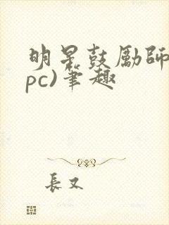 明星鼓励师(npc)笔趣