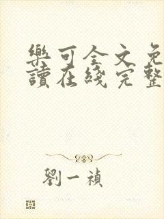 乐可全文免费阅读在线完整版