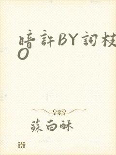 暗许BY词枝PO