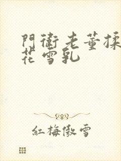 门卫老董揉捏校花雪乳