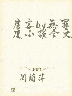 房客by无罪国度小说全文免费阅读