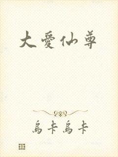 大爱仙尊