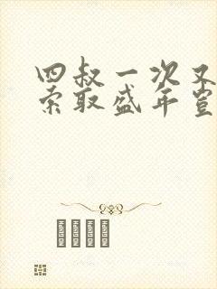 四叔一次又一次索取盛年岂为奴才