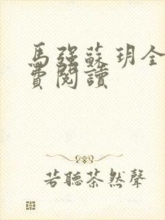 马强苏玥全文免费阅读