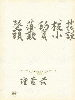 坠落的校花被老头欺负小说