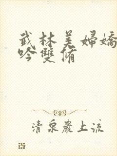 武林美妇娇呻浪吟双修