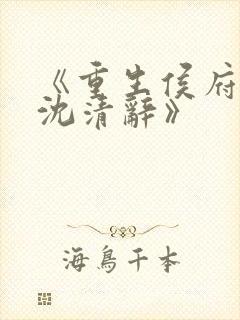 《重生侯府嫡女沈清辞》