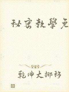 秘密教学免费