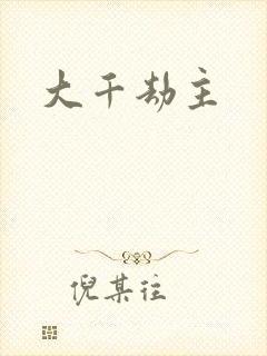 大千劫主