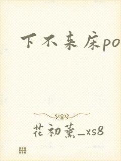 下不来床po