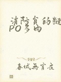 消防员的糙汉文PO多肉