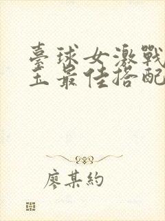 台球女激战2奶玉最佳搭配小说