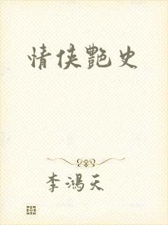 情侠艳史