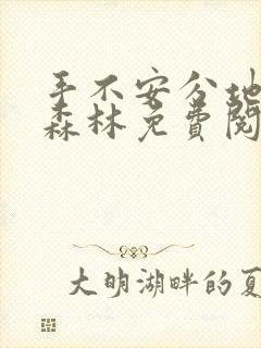 手不安分地探入森林免费阅读