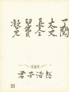 凝儿长大了小说免费全文阅读笔趣