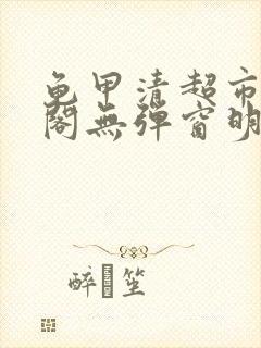 龟甲清超市笔趣阁无弹窗明星