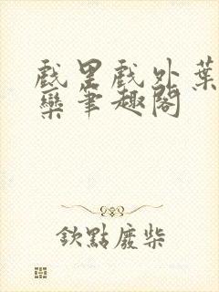 戏里戏外叶芙岑栾笔趣阁