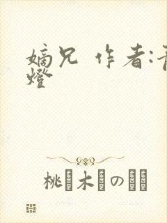 嫡兄 作者:青灯