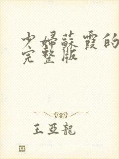 少妇苏霞的沉沦完整版