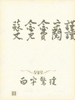 苏念念宋谨言全文免费阅读