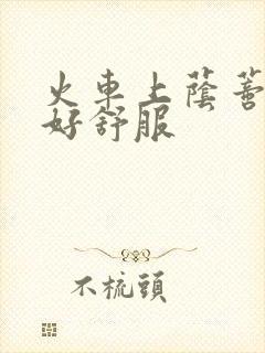 火车上荫蒂添的好舒服