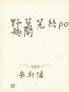 野草菟丝po笔趣阁