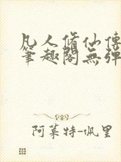 凡人修仙传小说笔趣阁无弹窗