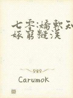 七零:娇软知青嫁穷糙汉