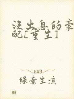 没出息的豪门女配[重生]