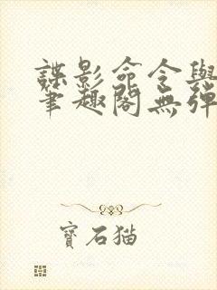 谍影命令与征服笔趣阁无弹窗