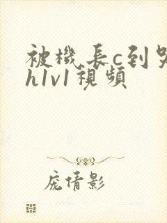 被机长c到哭高h1v1视频