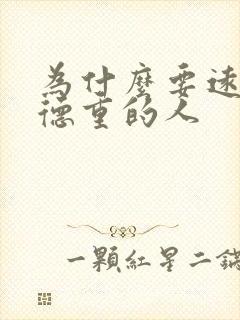 为什么要远离阴德重的人