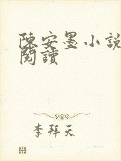 陈安墨小说免费阅读