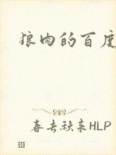 狼肉的百度百科