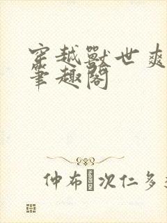 穿越兽世爽翻了笔趣阁